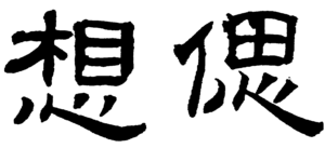 想偲